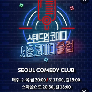 서울코미디클럽 12월 25일 크리스마스 티켓 구합니다