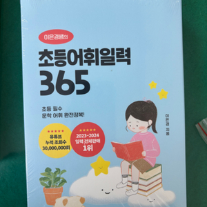 초등어휘일력365