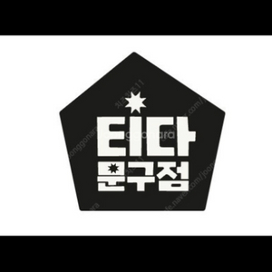 [구매] 티다문구점 3만원 , 5만원 할인쿠폰 삽니다.