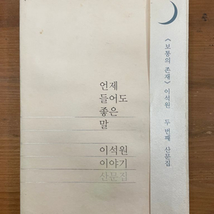 언제 들어도 좋은 말 : 이석원 이야기 산문집