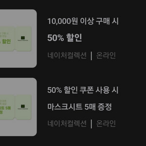 네이처컬렉션 50% 할인+마스크시트 5매 증정 쿠폰