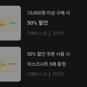 더페이스샵 50% 할인+마스크시트 5매 증정 쿠폰