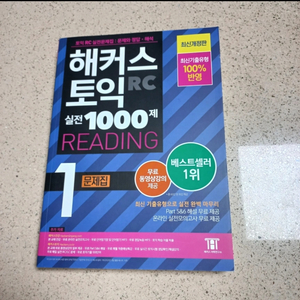 해커스 토익 RC 실전 1000제 1 문제집