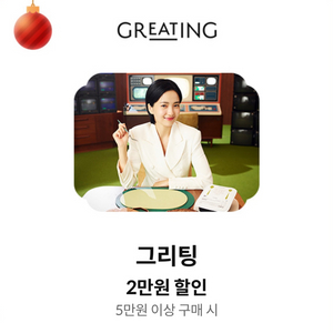 그리팅 2만원 할인쿠폰 (칼답)