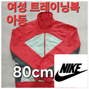 나이키 여성 키즈 자켓 집엎 트레이닝복 80cm