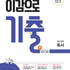 2026 이감으로 기출 국어영역 독서 [새책]