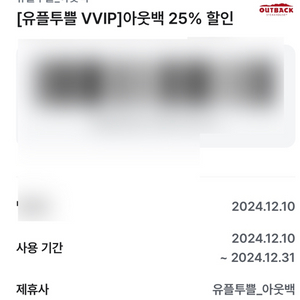 아웃백 25% 할인쿠폰