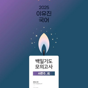 2025 이유진 국어 백일기도 모의고사 시즌0 기