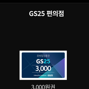 GS25 3천원권 2천원에 최저가 판매