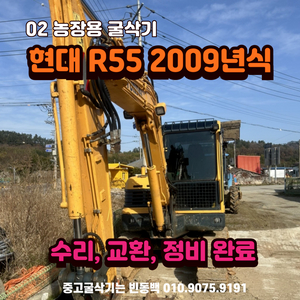 농장용 02 굴삭기 현대 R55 중고굴삭기매입 위탁판매