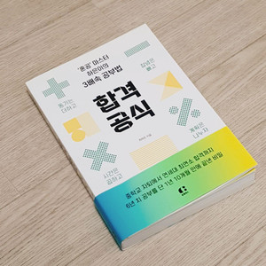 합격 공식 - 혼공 마스터 하은이의 3배속 공부법