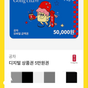 공차 5만원권 기프티콘