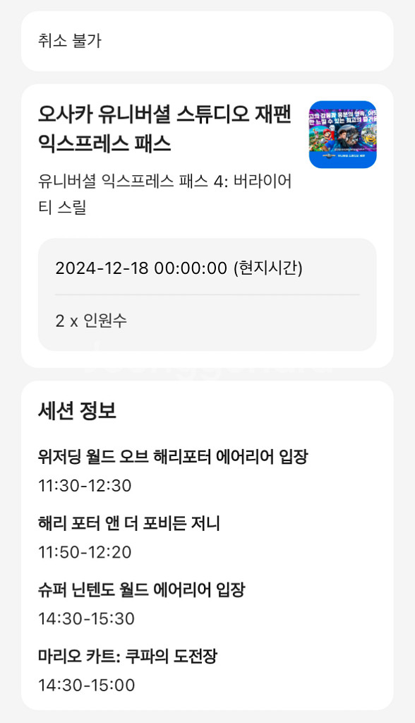 내일!!!오사카 유니버셜스튜디오 익스프레스4 12/18--1