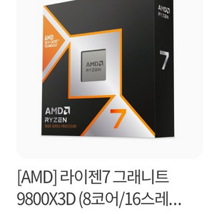 삽니다) AMD 라이젠7 그래니트 9800X3D