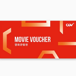 CGV 2인 무료 영화관람권