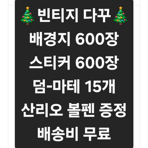 빈티지 다꾸 1200장(10만원어치)