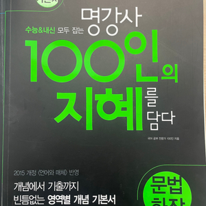 명강사 100인의 지혜를 담다(문법화작)