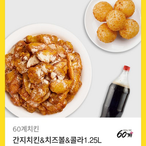 60계 간지치킨+치즈볼+콜라1.25L 기프티콘