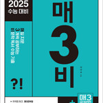 2025 매3비 기출 표지뒷면 왼쪽윗부분 접힘 있습니다