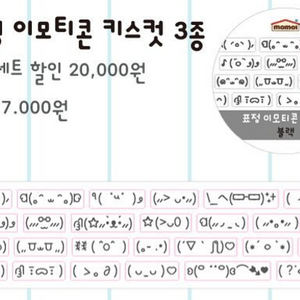 [모모이하우스] 표정이모티콘 키스컷 마테 원가 띵