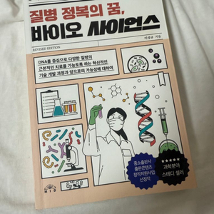 질병 정복의 꿈, 바이오 사이언스 개정판