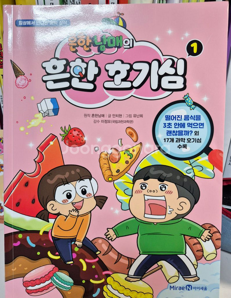 흔한남매 흔한 호기심 책 1~8 (배송비 포함+사은품)--1