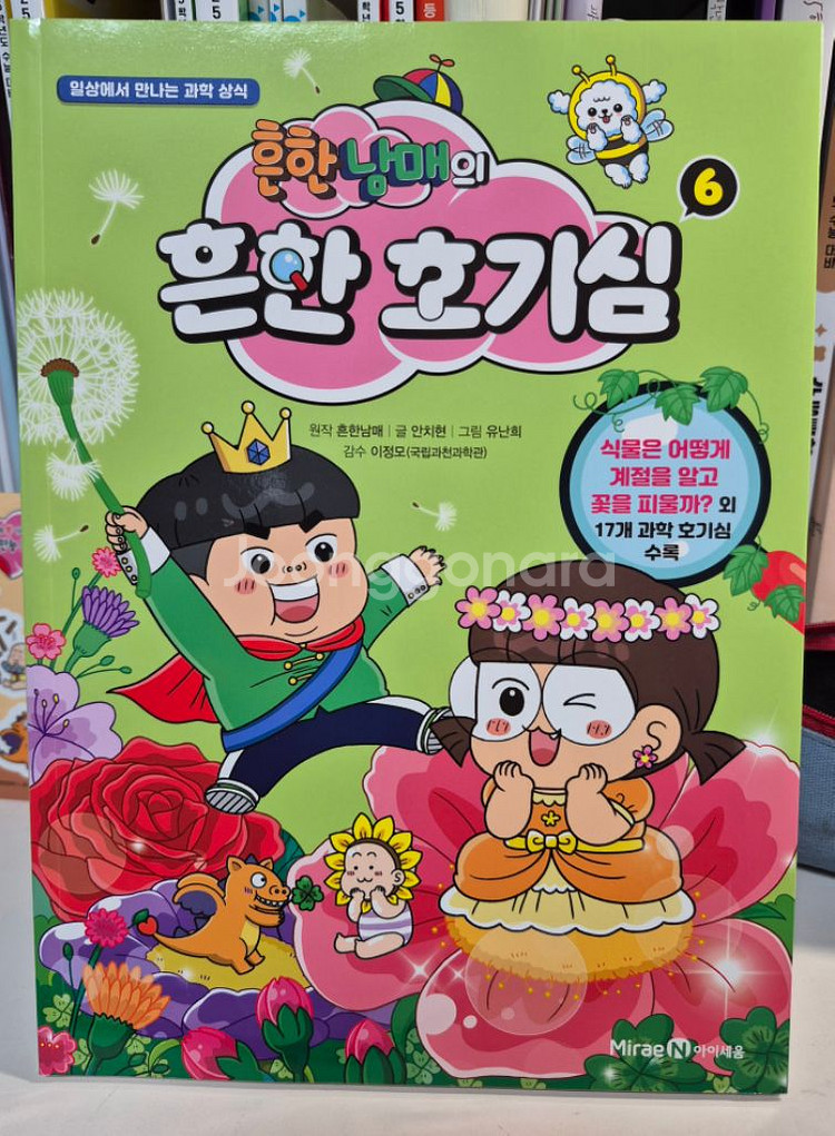 흔한남매 흔한 호기심 책 1~8 (배송비 포함+사은품)--6