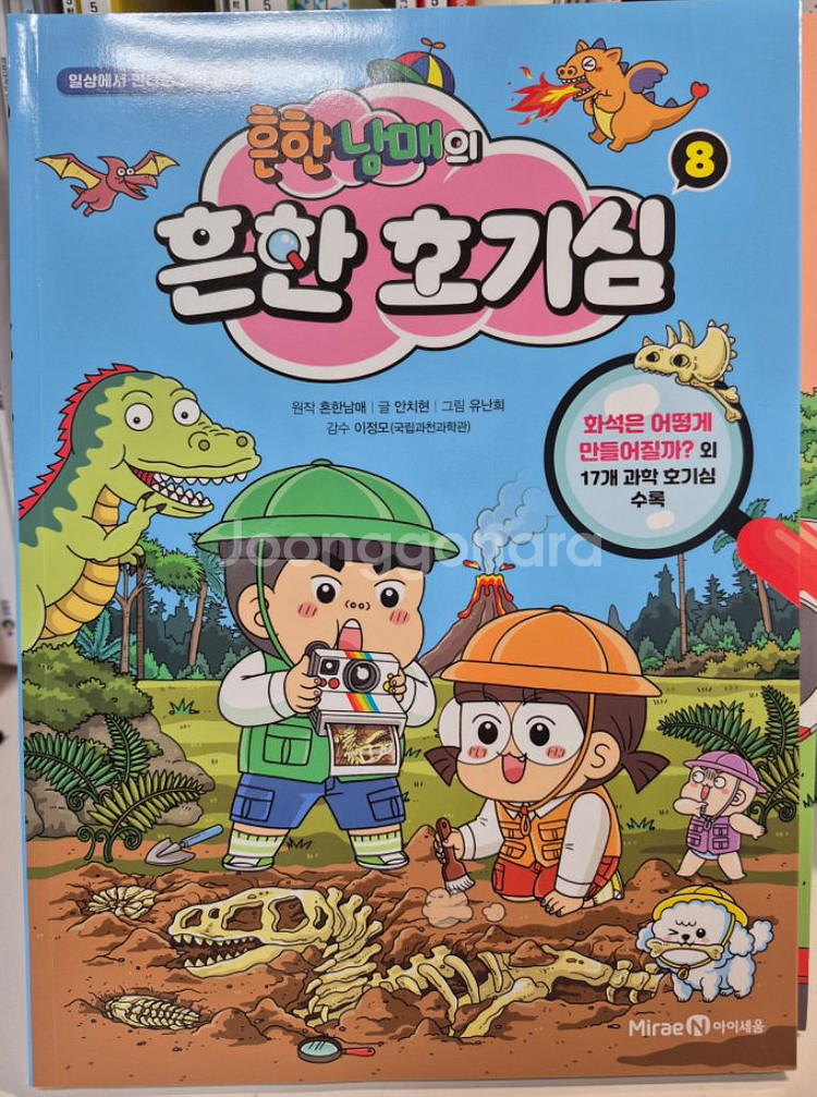 흔한남매 흔한 호기심 책 1~8 (배송비 포함+사은품)--8