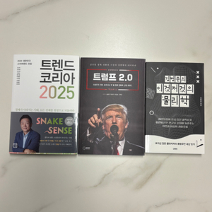 (새책) 트렌드코리아2025, 트럼프2.0 외