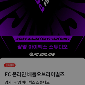 fc온라인 베틀오브라이벌즈 입장권 판매합니다!