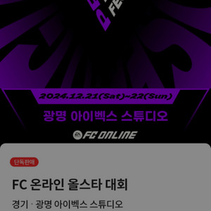 fc온라인 올스타 대회 표 팝니다!