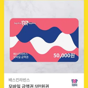 베스킨라빈스 5만원권 기프티콘