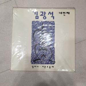 김광석 4집 초판 lp 미개봉