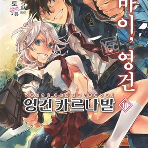 [라이트노벨/중고]영건 카르나발 1~11권(완)/무배