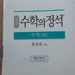 실력 수학의 정석 수학(하)