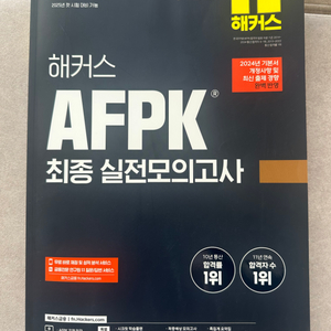 해커스 AFPK 최종 실전모의고사