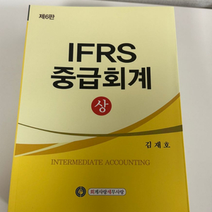 IFRS 중급회계 상, 하 김재호(제6판) 새책