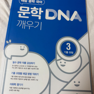 해법 중학 국어 문학 DNA 깨우기 3 기출 유형