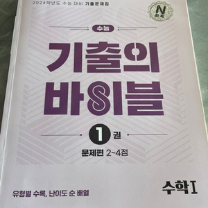 24 기출의 바이블 수1 (새상품)