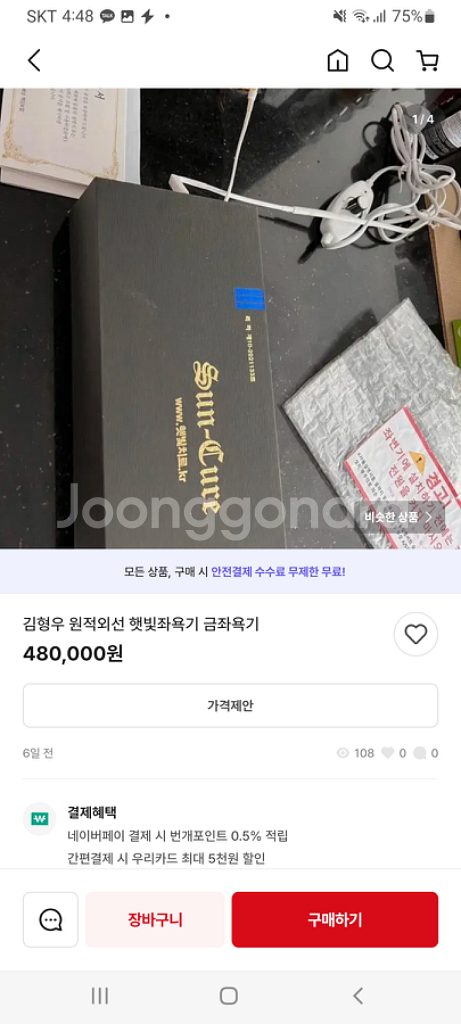 김형우 근적외선 햇빛 좌욕기 치질,전립선 생식기치료기--7