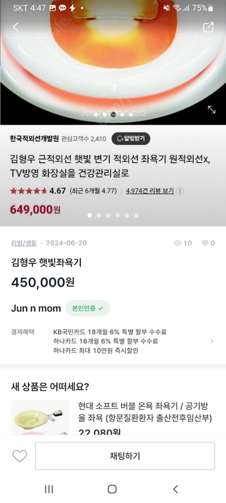 김형우 근적외선 햇빛 좌욕기 치질,전립선 생식기치료기--8