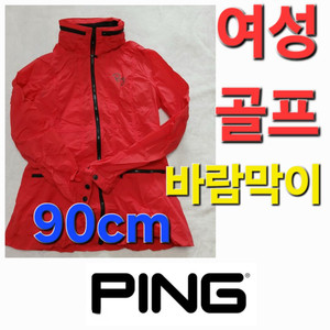 핑 Ping 봄 여름 가을 골프 바람막이 자켓 90cm