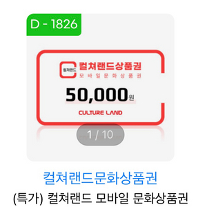 컬처랜드 5만원권 10장 팝니다