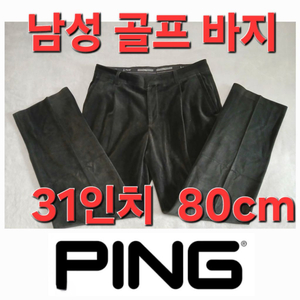 남성 Ping 봄 여름 가을 골프 바지 31인치 80