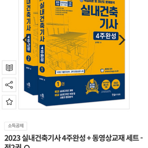 2023 실내건축기사 필기 4주 완성책