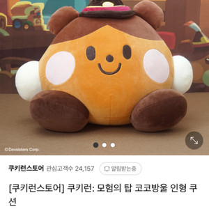 쿠키런 모험의탑 코코인형(대형) 삽니다