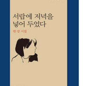 미개봉새책) 희랍어 시간 + 서랍에 저녁을 넣어 두었다