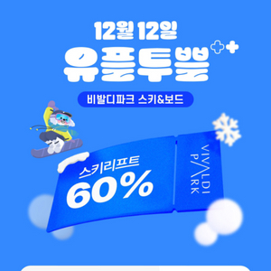 비발디파크 스키리프트 5시간권 60% 할인쿠폰