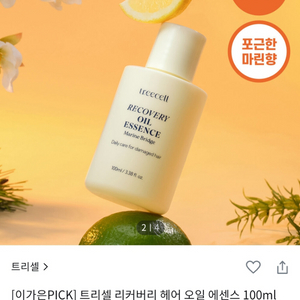 미개봉) 트리셀 리커버리 헤어 오일 에센스 100ml