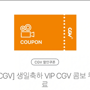 생일축하 VIP CGV 콤보 팔아요